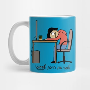 Hard Day At Work Hebrew Mug